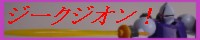 �W�[�N�W�I��